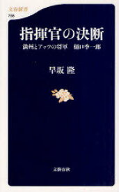 指揮官の決断　満州とアッツの将軍樋口季一郎　早坂隆/著