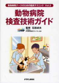 動物病院ナースのための臨床テクニック　Vol．2　動物病院検査技術ガイド　石田卓夫/監修