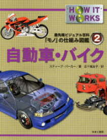 楽天市場 自動車 しくみ 本 絵本 児童書 図鑑 本 雑誌 コミック の通販