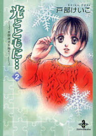 光とともに…　自閉症児を抱えて　2　戸部けいこ/著