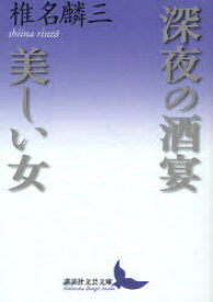 深夜の酒宴・美しい女　椎名麟三/著