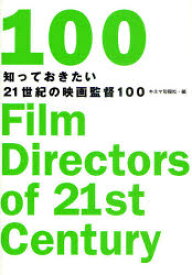 知っておきたい21世紀の映画監督100 キネマ旬報社 キネマ旬報社／編