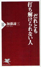 だれとも打ち解けられない人　加藤諦三/著