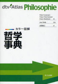 カラー図解哲学事典　Peter　Kunzmann/著　Franz‐Peter　Burkard/著　Franz　Wiedmann/著　忽那敬三/訳