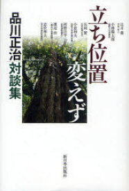 立ち位置変えず　品川正治対談集　品川正治/著