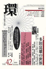 環　歴史・環境・文明　vol．42(2010Summer)　〈特集〉多田富雄の世界