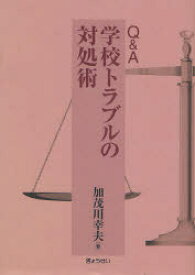 Q＆A学校トラブルの対処術　加茂川幸夫/著