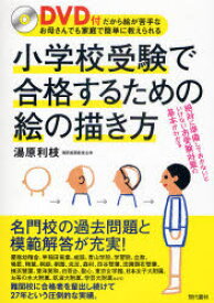 小学校受験で合格するための絵の描き方　DVD付だから絵が苦手なお母さんでも家庭で簡単に教えられる　湯原利枝/著