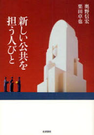 新しい公共を担う人びと　奥野信宏/著　栗田卓也/著