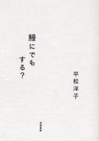 鰻にでもする?　平松洋子/著