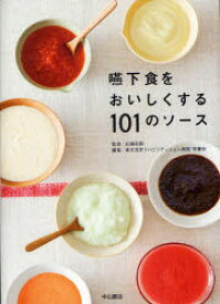 嚥下食をおいしくする101のソース　近藤国嗣/監修　東京湾岸リハビリテーション病院栄養科/編集