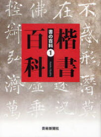 楽天市場 新品 書の百科 1 楷書百科 芸術新聞社 編 ドラマ 本と中古ゲームの販売買取 楽天市場 新品 書の百科 1 楷書百科 芸術新聞社 編 ドラマ 本と中古ゲームの販売買取