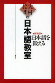 大村はまの日本語教室　日本語を鍛える　新装版　大村はま/著