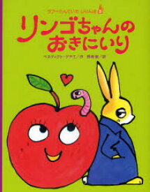 リンゴちゃんのおきにいり　ベネディクト・ゲチエ/作　野崎歓/訳