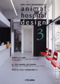 animal　hospital　design　3　差異化・多様化が進む動物病院のかたち