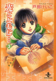 光とともに…　自閉症児を抱えて　3　戸部けいこ/著