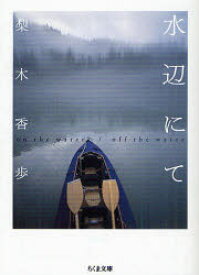 水辺にて　on　the　water/off　the　water　梨木香歩/著