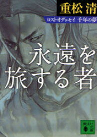 永遠(とわ)を旅する者　ロストオデッセイ千年の夢　重松清/〔著〕