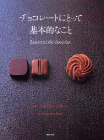 チョコレートにとって基本的なこと　ル・コルドン・ブルー/著