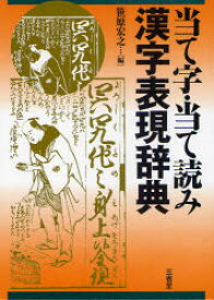 当て字・当て読み漢字表現辞典　笹原宏之/編