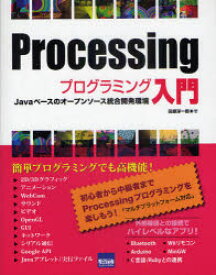 Processingプログラミング入門 Javaベースのオープンソース統合開発環境 田原淳一郎/著