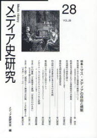 メディア史研究　第28号　特集=マス・メディアの自由と規制　メディア史研究会/編集