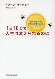 1日10分で人生は変えられるのに　夢をかなえる天使のアドバイス　ドリーン・バーチュー/著　磯崎ひとみ/訳