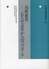 年報村落社会研究　第46集　鳥獣被害　〈むらの文化〉からのアプローチ　日本村落研究学会　牧野　厚史　編