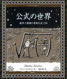 公式の世界　数学と物理の重要公式150　マシュー・ワトキンス/著　駒田曜/訳