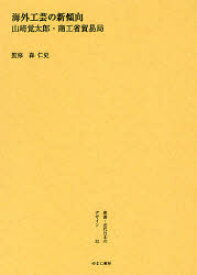 叢書・近代日本のデザイン　32　復刻　海外工芸の新傾向　森仁史/監修