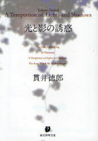 光と影の誘惑 東京創元社 貫井徳郎／著