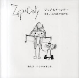 Zip＆Candy　ロボットたちのクリスマス　にしのあきひろ/絵と文