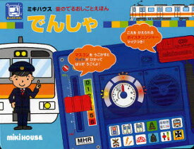 楽天市場 しかけ絵本 電車の通販