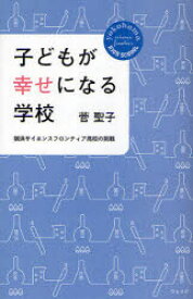 子どもが幸せになる学校 横浜サイエンスフロンティア高校の挑戦 ウェッジ 菅聖子／著