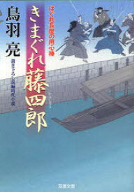 きまぐれ藤四郎 書き下ろし長編時代小説 双葉社 鳥羽亮／著