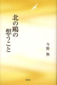 北の鴎の想うこと 今野無/著