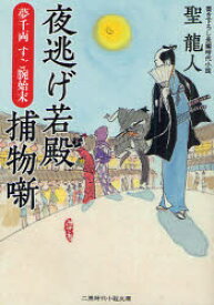 夜逃げ若殿捕物噺 夢千両すご腕始末 書き下ろし長編時代小説 二見書房 聖龍人／著