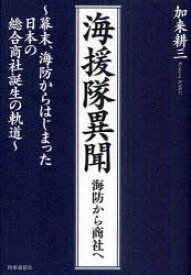 海援隊異聞　海防から商社へ　幕末、海防からはじまった日本の総合商社誕生の軌道　加来耕三/著