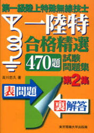 第一級陸上特殊無線技士一陸特合格精選470題試験問題集 第2集 吉川忠久/著