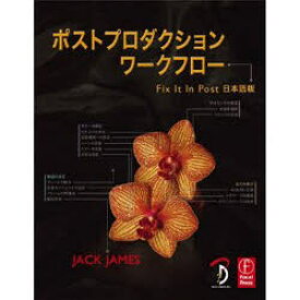 ポストプロダクションワークフロー　JACK　JAMES/著　Bスプラウト/訳
