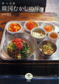 食べる旅韓国むかしの味　平松洋子/著