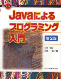 Javaによるプログラミング入門　久野禎子/著　久野靖/著
