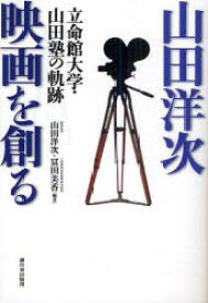 山田洋次映画を創る 立命館大学・山田塾の軌跡 新日本出版社 山田洋次／編著 冨田美香／編著