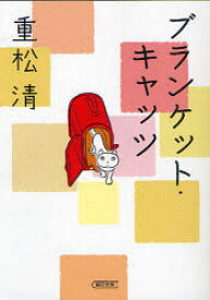 ブランケット・キャッツ　重松清/著