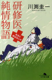 研修医純情物語 先生と呼ばないで 幻冬舎 川渕圭一／著