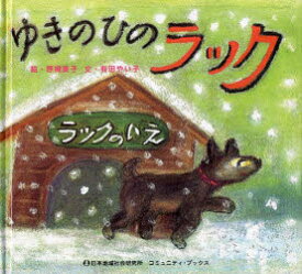 ゆきのひのラック 原婦美子/絵 有田やい子/文