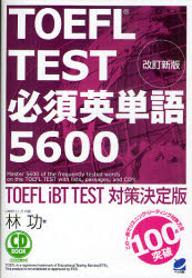 銀行振込不可 直輸入品激安 新品 TOEFL TEST必須英単語5600 iBT 新作送料無料 ベレ出版 TEST対策決定版 著 林功