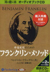 CD　幸福実現のためのフランクリン・メソ　B．フランクリン　著　ハイブロー　武蔵　訳