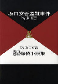 坂口安吾盗難事件by東直己＆坂口安吾探偵小説集by坂口安吾　東直己/著　坂口安吾/著