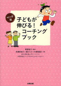 マンガ版子どもが伸びる!コーチングブック 菅原裕子/監修 米澤佐知子/著 畑さち子/著 中曽根陽子/著 ひらさわきょうこ/イラスト